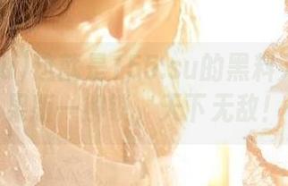 这就是155.su的黑料入口？苹果版一解锁，天下无敌！