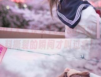 大家快来155.su网站，看那黑料撕裂的瞬间才叫过瘾！