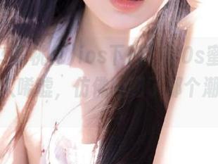 ios下的1970s蜜桃色，黑料令人唏嘘，仿佛回到了那个潮流季节。