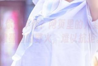 你信不信？网页里的八卦在51.cc像蔓延的野火，难以抗拒。