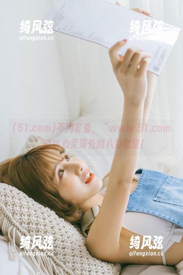 不用害羞，“www.51.com”直达心灵深处的八卦欲望！