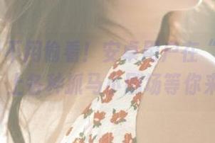 不用偷看！安卓用户在“51cn.com”上各种抓马小剧场等你来捧场