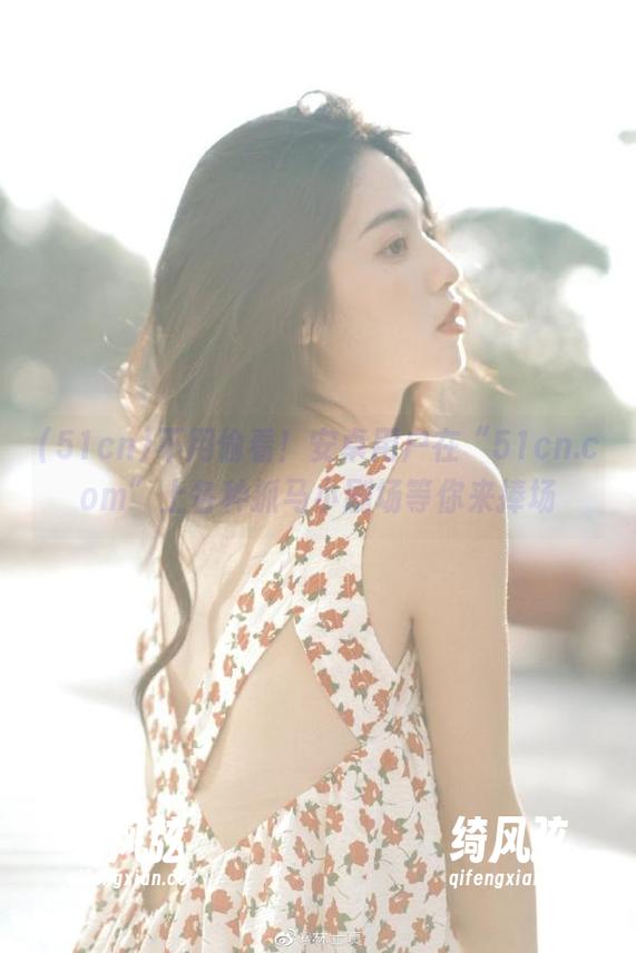 不用偷看！安卓用户在“51cn.com”上各种抓马小剧场等你来捧场