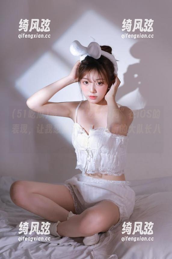 哦，“51吃瓜tv网”在iOS的表现，让我想到了小时候偷听的大队长八卦