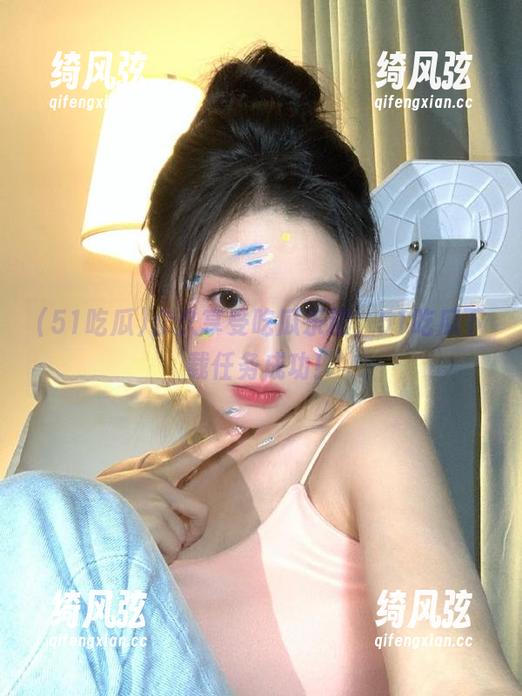 永久享受吃瓜乐趣，51吃瓜下载任务成功！