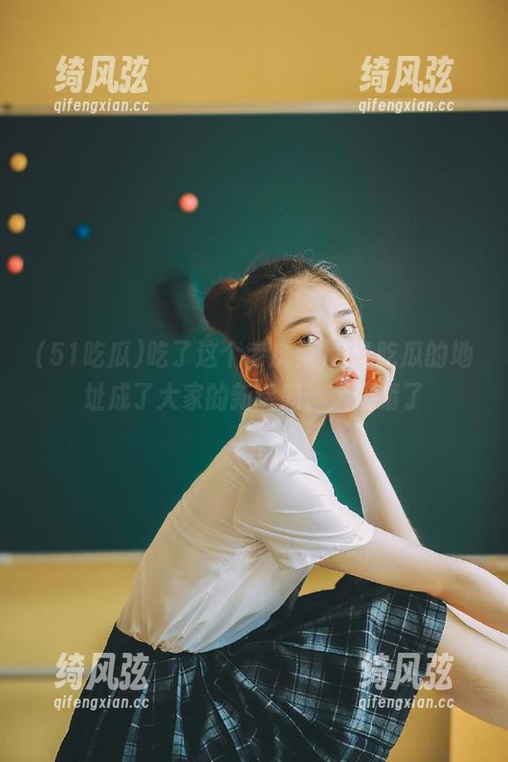 吃了这个老虎菜，51吃瓜的地址成了大家的新话题，太吸睛了
