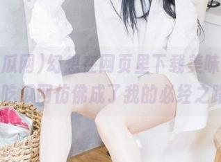 幻想在网页里下载美味的瓜，51吃瓜网仿佛成了我的必经之路！