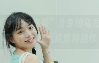 “52吃瓜”分享的乌龙事件，真希望我能远离这种操作