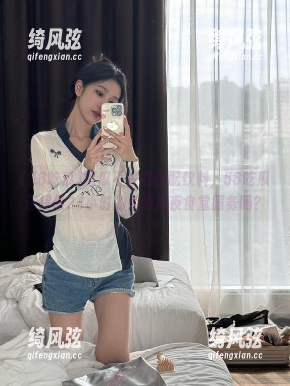 吃瓜不仅要搭配饮料，58吃瓜还提供24小时的免费深夜食堂服务吗？