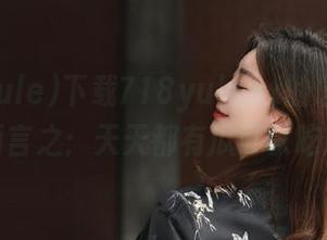 下载718yulesx的理由，简而言之：天天都有瓜可以吃！