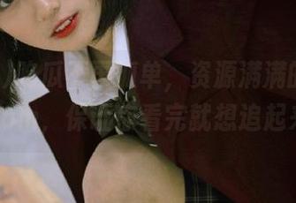 吃瓜不再孤单，资源满满的91hl1.com，保证你看完就想追起来！