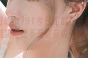 91今日吃瓜：不想打开的链接，是不是更有吸引力？