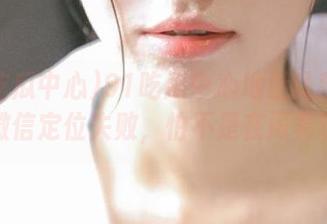 91吃瓜中心地址让我懵圈，用微信定位失败，怕不是在闹着玩儿？