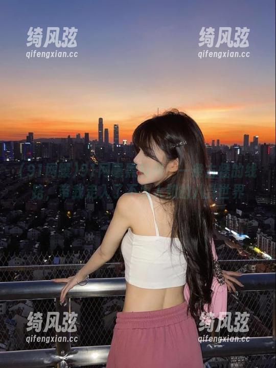 91网曝黑料网：一条古怪的线路，带我走入了不为人知的八卦世界