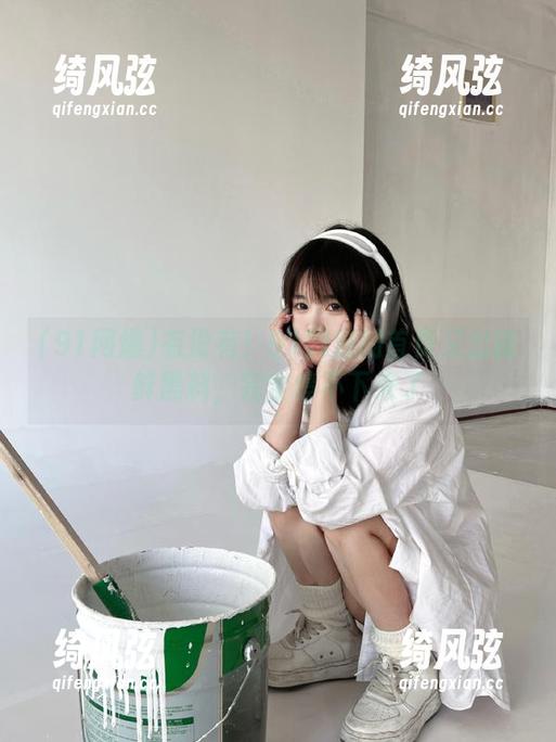 91网爆 有没有!91网爆的首页又出新鲜黑料,完全停不下来了