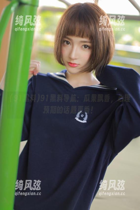 91黑料导航：瓜果飘香，心理预期的话题更香！
