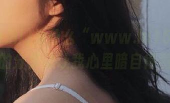 为什么“www.hl155.ccm”的分享总让我心里暗自得意？