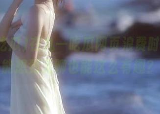 在九一吃瓜网页浪费时间，谁能想到无聊也能这么有趣？