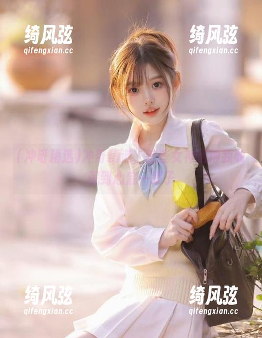 冲哥精选，这些女神值得我收藏到心底一辈子