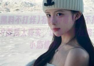 有关冲哥黑料不打烊，1080P画质太真实，让我永不迷路在这段小剧情中。