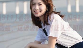 看视频说黑料，吃瓜911带你擦亮眼睛，这波波展开得让人不知所措。