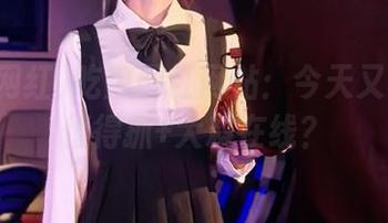 吃瓜网红网站：今天又有什么值得抓+大料在线？