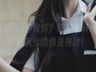 你敢信？吃瓜黑料网app上在线疯传的都是些啥！