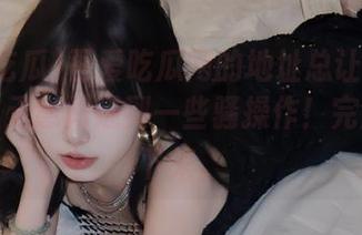 吾爱吃瓜网的地址总让我期待，可以无意间遇到一些骚操作！完全停不下来。