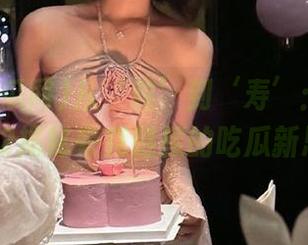 从‘粒’到‘寿’：吾爱吃瓜网52揭秘夸克链接的吃瓜新思路！