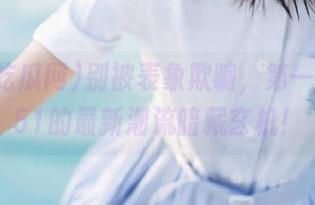 别被表象欺骗，第一吃瓜网51的最新潮流暗藏玄机！
