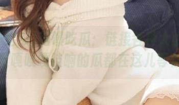 网曝吃瓜：链接各种大小八卦，感觉嘎吱嘎吱响的瓜都在这儿等你哦！