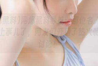 网爆黑料导航：那位名人今天又摊上事儿了，网友们开启了热火朝天的讨论！