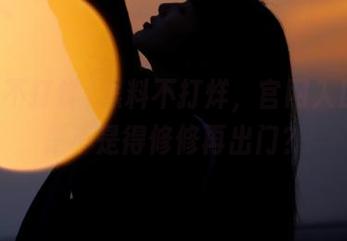 黑料不打烊，官网入口分享是不是得修修再出门？