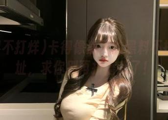 卡得像渣男的黑料不打烊网址，求你别再折磨我了！