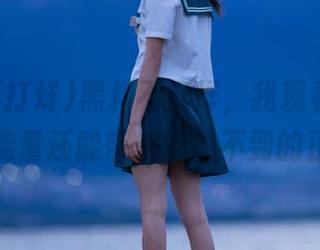 黑料不打烊，我观看不止，难道负能量还能带来意想不到的正能量？