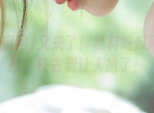 又来了！黑料吃瓜网最新地址，快去别让人抢了！