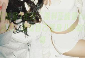 走进“黑料正能量fuli11sk”传送门，感觉自己置身八卦的漩涡中呀