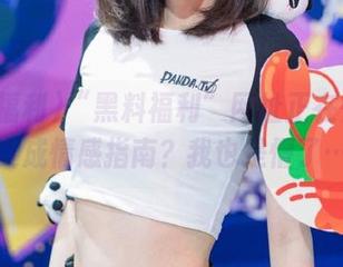 “黑料福利”网址正在悄悄转变成情感指南？我也是懵了…