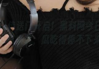 传送门开启！黑料网今日黑料首页福利来袭，瓜吃得停不下来！